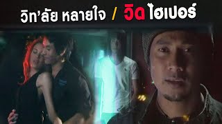 วิท'ลัยหลายใจ : วิด ไฮเปอร์ | [ MV]