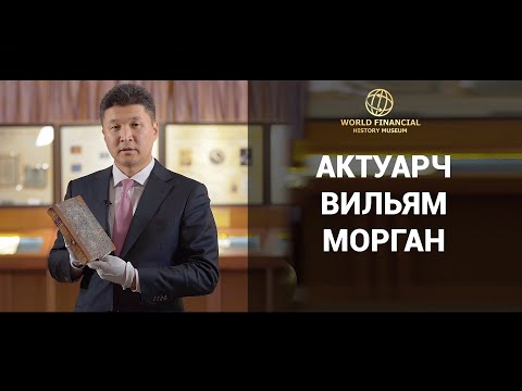 АКТУАРЫН УХААН ВИЛЬЯМ МОРГАН