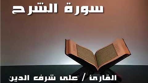من.سورة.الليل.الى.سورة.التين..القارئ/على شرف الدين