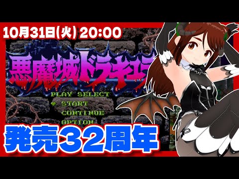 【悪魔城ドラキュラ】SFCドラキュラ32周年記念実況プレイ【スーパーファミコン/レトロゲーム/VTuber】