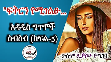 ፍቅርን የሚገልፁ- ክፍል 5 - አዳዲስ የፍቅር ግጥሞች ስብስብ- yefikir gitmoch -Meriyeube 2021