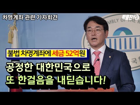 [기자회견]2019년 상반기 불법 차명계좌에 세금 52억! 공정한 대한민국으로 또 한걸음 내딛습니다!