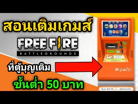 สอน​วิธี​เติมเกม Free Fire ที่ตู้บุญเติม  ขั้นต่ำ50บาท​ ล่าสุด!? ได้จริง100%