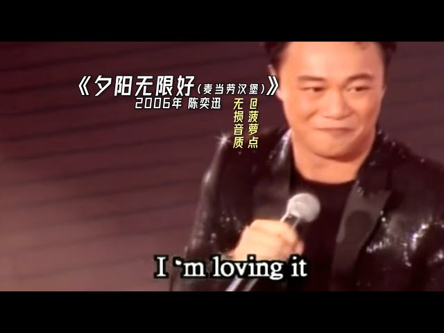 每日音乐推荐｜《夕阳无限好(麦当劳汉堡）》 2006年 陈奕迅 class=