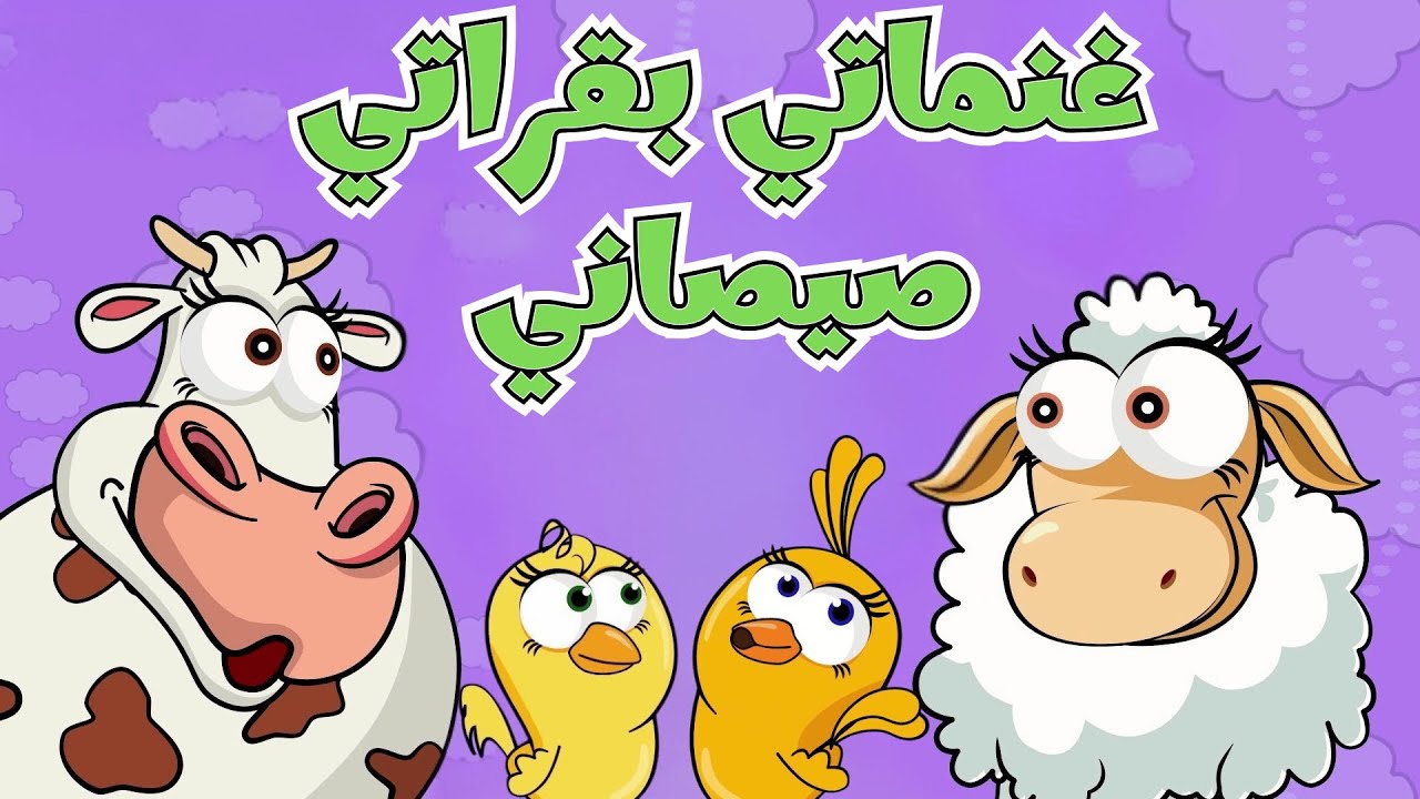 اغنية يا غنماتي 🐑 يا بقراتي 🐄 يا صيصاني 🐥| ساعة من أغاني قناة عالم ...