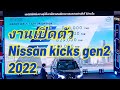 งานเปิดตัว Nissan Kicks Gen2 ทีมงาน#nissanchampion