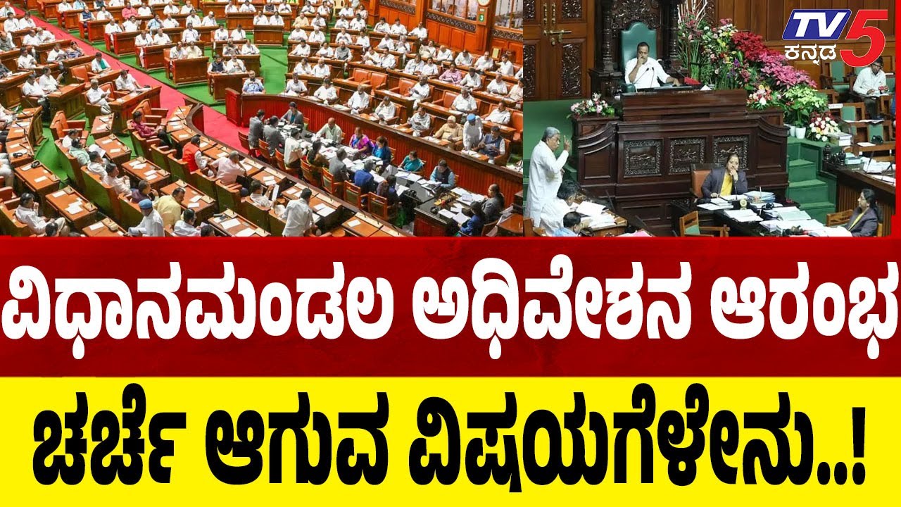 Karnataka Legislative Assembly Session To Begin Today | ವಿಧಾನಮಂಡಲ ...