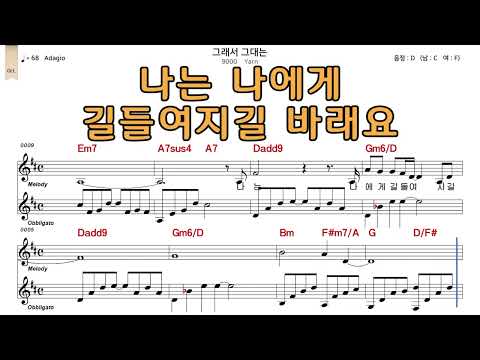 그래서그대는 얀yan 악보와노래