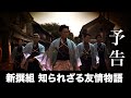 【予告編】幕末 新選組隊士 知られざる友情【オリジナルMV】/ Samurai group who played an active part at the end of the Edo period