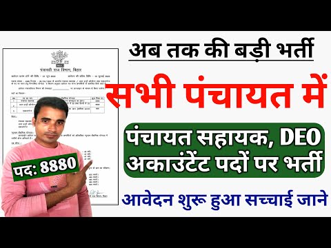 बिहार पंचायत सहायक भर्ती । Bihar data entry operator Recruitment । Panchayat sahayak vacancy #DEO