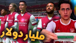 إشتريت الأرسنال بميزانية فوق المليار 💰 في الكارير مود !!! تجربة مجنونة FIFA 22