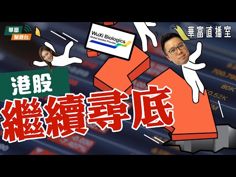 【真係167...🫤】港股再刷新今年低 藥明大爆炸瀉24%後中途停牌！金價新高 BTC強 順勢而為求補血？ || 華富直播室📹 || 阮子曦 || Vivian || 23-12-04