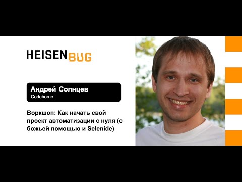 Андрей Солнцев — Воркшоп (часть 1): Как начать свой проект автоматизации с нуля