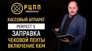 Perfect S: Заправка чековой ленты, включение ККМ