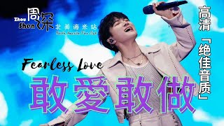 [ENG SUB]【周深 Charlie Zhou Shen】《敢爱敢做Fearless Love》HD绝佳音质 11-19 广州草莓音乐节 Strawberry Music Festival
