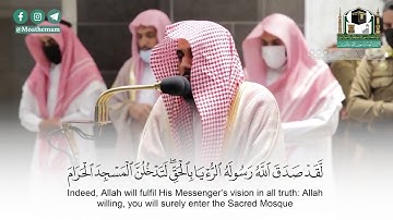 "لتدخلن المسجد الحرام" ختام سورة الفتح بترتيل خلاب للشيخ عبدالله الجهني | عشاء 1-3-1442هـ