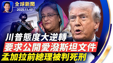 川普要求公開愛潑斯坦文件！BBC記者竟是中共間諜，美人計腐蝕西方！四中期間猝亡，董亦軍之亡疑雲重重！戰狼外交下高市內閣獲超高支持率！手術室里的花生米：醫生的秘密語言【全球新聞】2025-11-17
