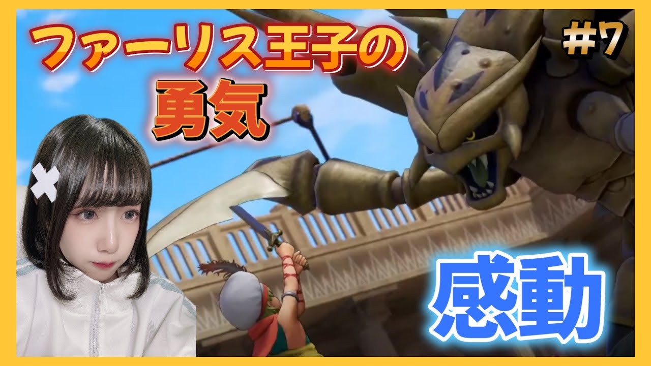 【ドラクエ11s/DQ11s】#7 完全初見！過ぎ去りし時を求めて【ドラゴンクエスト】【女性顔出しゲーム実況】