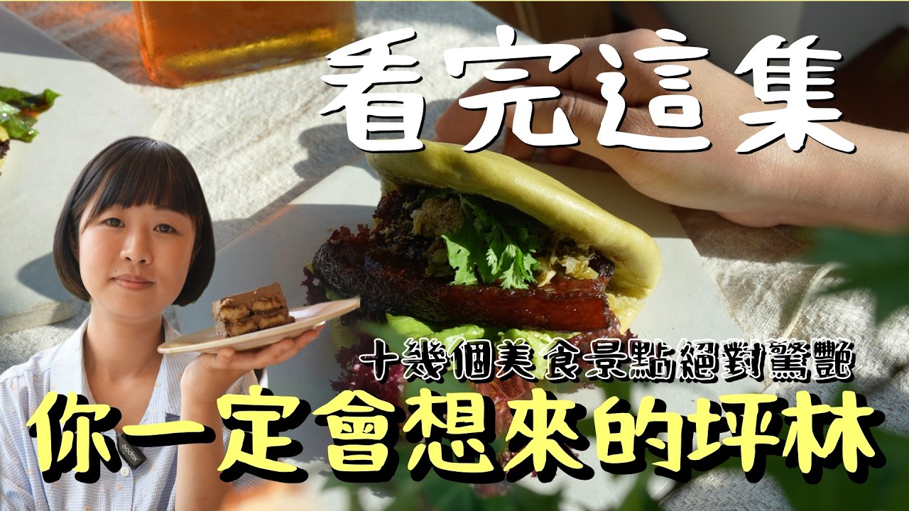 豐富到讓人捨不得錯過！帶你用一集的時間，穿梭坪林青山綠水、雲霧繚繞的茶園，把整片山林的清香與風土，凝成壺壺好茶、道道美味，香氣撲鼻、回味無窮。