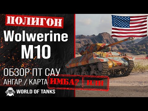 Видео: Обзор M10 Wolverine гайд ПТ САУ США | Wolverine | оборудование Росомаха