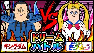 【セーラームーン×キングダム】絶対に違うセーラームーンvs王騎！ドリームバトル！[アフレコ]