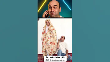 فکر کردم لو نمی ره شوهرم لو داد فلسفه ی زندگی ادامه داره 