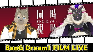 【同時視聴】妖魔店主と『BanG Dream! FILM LIVE』を観よう with 五十鈴響【Prime Video】#オトネコシアター
