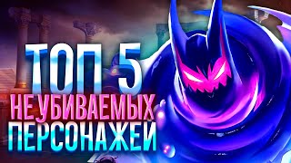 ТЫ ИХ НЕ УБЬЕШЬ В MOBILE LEGENDS / ТОП 5 НЕУБИВАЕМЫХ ПЕРСОНАЖЕЙ В МОБАЙЛ ЛЕГЕНД