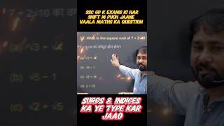 ssc gd Constable maths surds &amp; indices का ऐसा type जो हर shift में पूछा जा रहा है । ssc gd maths