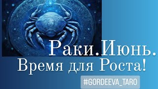 ⚡Таро-расклад на Июнь!♋ Раки!!! 💙Екатерина Гордеева