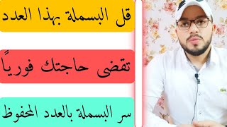 قل البسملة بهذا العدد تقضى حاجتك فوريًا/كن فيكون