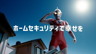 伊調選手とウルトラマンの共演CM！ウルトラマンと想いを一つにみんなの幸せをまもるALSOKの新テレビCM「ホームセキュリティで幸せを【平和篇】」