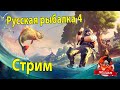 Русская рыбалка 4. Стрим