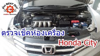 แนะนำวิธีการตรวจเช็ครถยนต์ Honda city เบื้องต้นด้วยตัวเองแบบง่ายๆ BY ช่าง BENT DIY