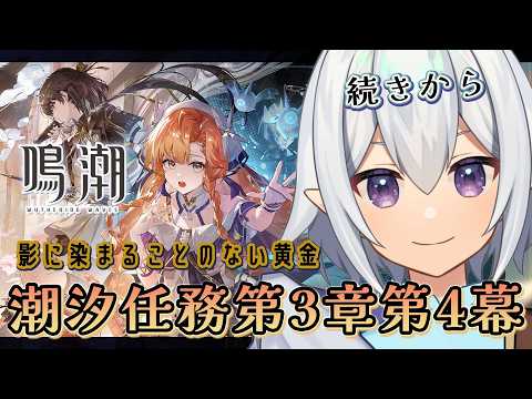 【 #鳴潮  】潮汐任務・第三章第四幕「影に染まることのない黄金」後半 #wutheringwaves【 Vtuber / 星杜ミナハ  】
