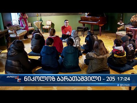 ნიკოლოზ ბარათაშვილის მემორიალური სახლ-მუზეუმი პოეტის დაბადებიდან 205-ე წლისთავს აღნიშნავს