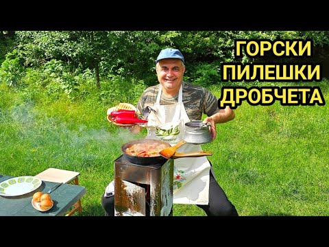Пилешки дробчета с лук! Риболов на речен сом! Вкусно горско приключение с едно бакърче червено вино!