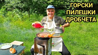 Пилешки дробчета с лук! Риболов на речен сом! Вкусно горско приключение с едно бакърче червено вино!