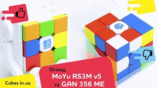 GAN 356 ME, MoYu RS3M v5 Maglev + Ball Core (огляд від Cubes.in.ua)