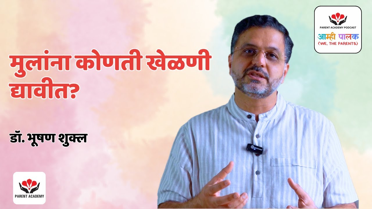 मुलांना कोणती खेळणी द्यावीत?