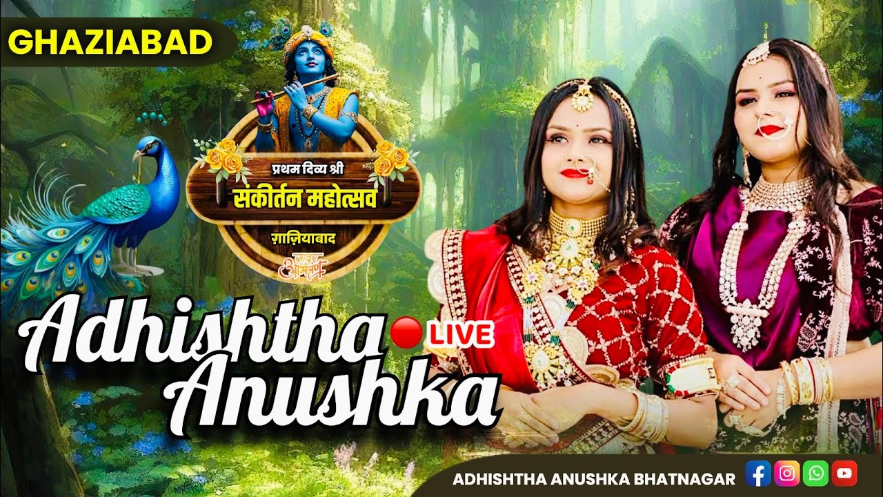 🔴 LIVE प्रथम श्री श्याम संकीर्तम महोत्सव, ग़ाज़ियाबाद | Adhishtha anushka live