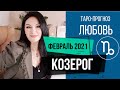 ♑КОЗЕРОГ ЛЮБОВЬ ФЕВРАЛЬ 2021 I Сложные отношения I Гадание на картах Таро на любовь