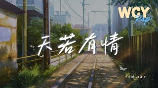 于冬然,LZ轮子 - 天若有情 (说唱版)「天若有情亦无情 爱到最后要分离，你轮回的印记 落在我眉宇」【動態歌詞/Lyrics Video】#于冬然 #LZ轮子 #天若有情 #動態歌詞