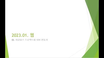Webjjang Web ver.2023.01 02-01 이클립스에서 프로젝트 만들기와 서버에서 확인하기(웹짱과 함께하는 웹2211)