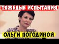 Гибель любимого и борьба с опухолью. Ольга Погодина рассказала о тяжелых испытаниях личной жизни