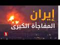 هذه كانت مفاجأة إيران الكبرى هذا الأسبوع 