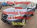 Kia Sportage или Hyundai SantaFe за 10000 у.e.  Часть 2