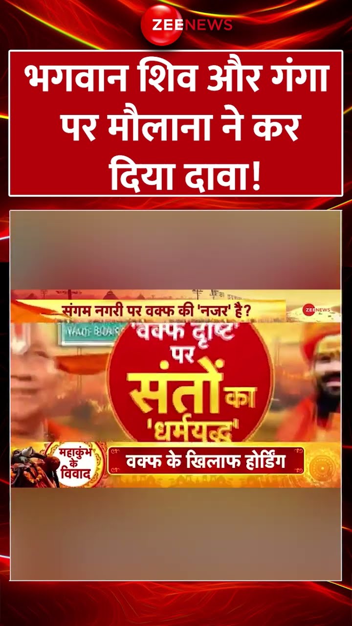 #shorts : भगवान शिव और गंगा पर मौलाना ने कर दिया दावा! | #waqfboard #mahakumbhcontroversy