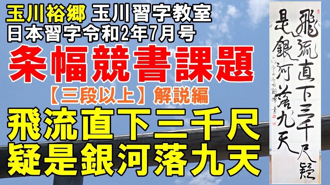 日本習字漢字部令和2年7月号条幅競書課題【飛流直下三千尺 疑うらくは