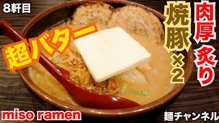 超バター＆肉厚！炙りチャーシューの存在感がすごい！！【Miso Ramen】味噌ラーメン専門店 田所商店 船橋店【Japan /Ramen/飯テロ】麺チャンネル第8回